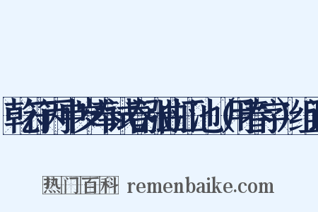 乾符丙申岁奉试春涨曲江池（用春字）组词是什么意思的图片